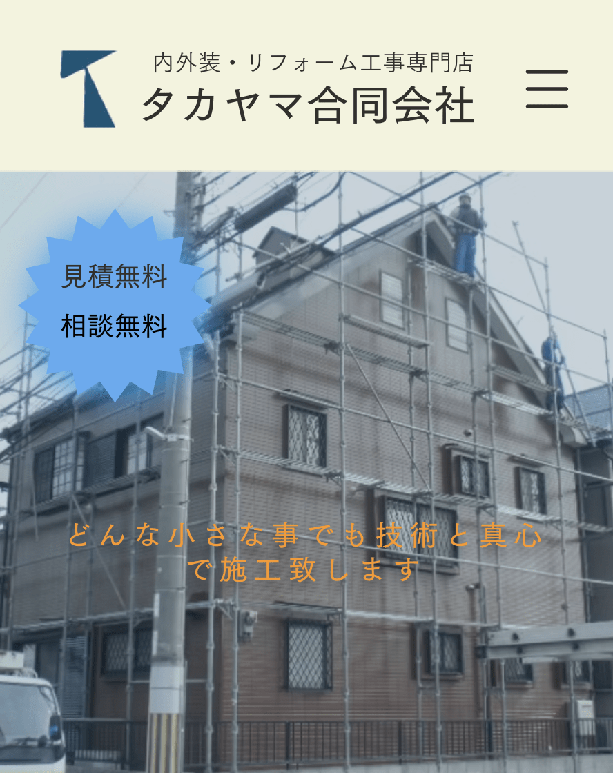 タカヤマ外壁屋根診断専門