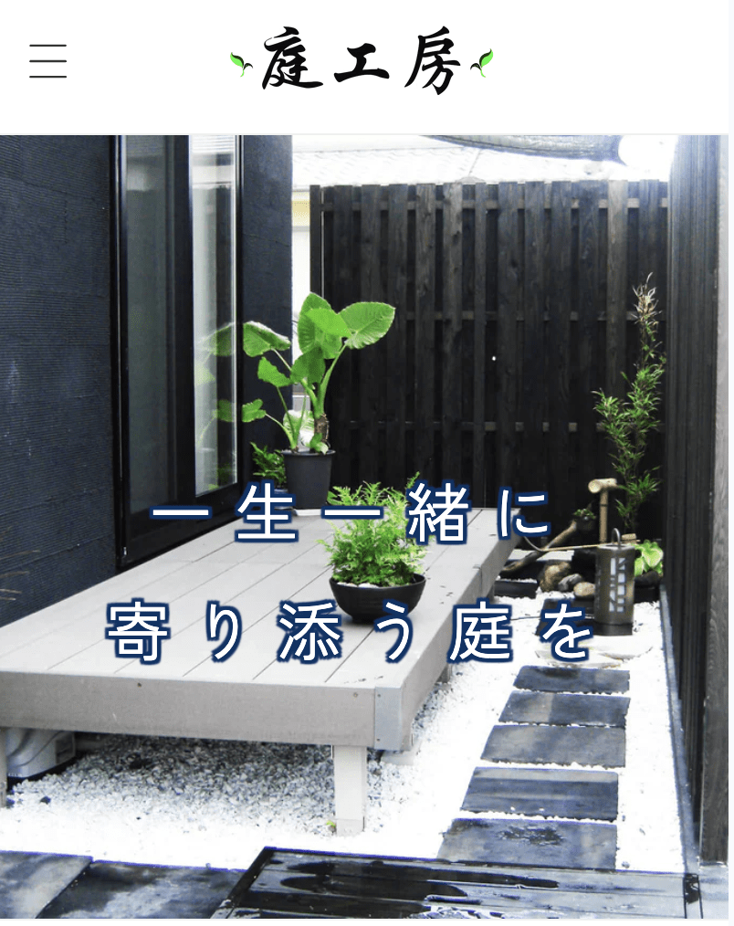 庭工房
