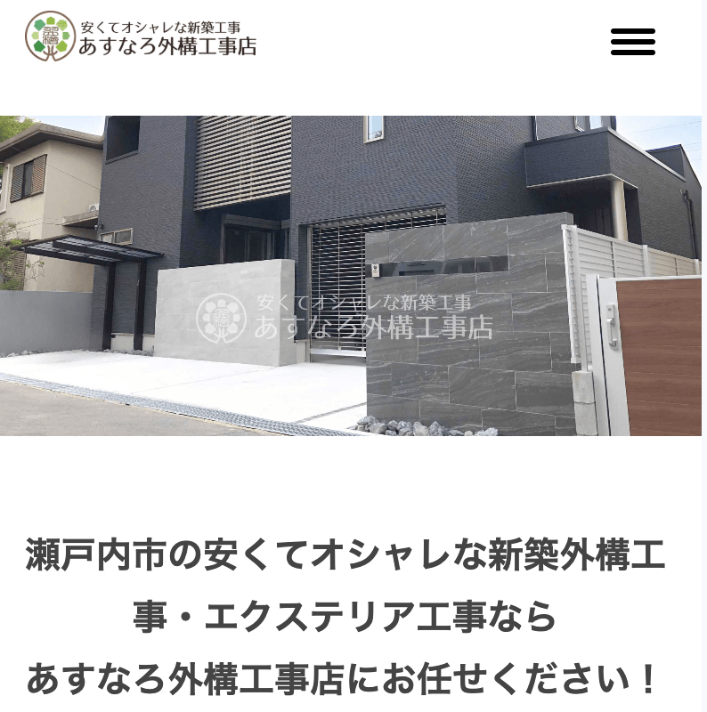 あすなろ外構工事店