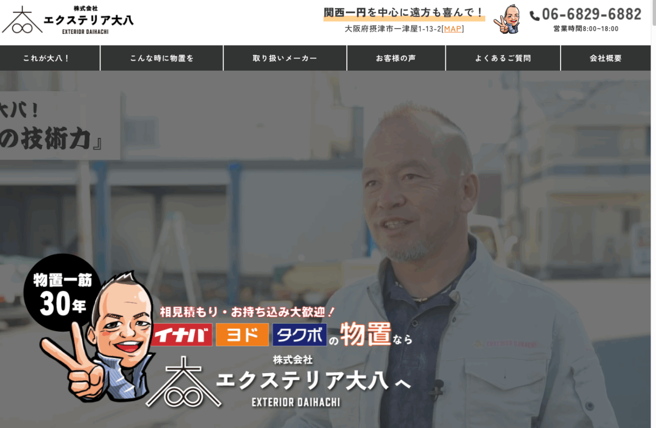 株式会社エクステリア大八