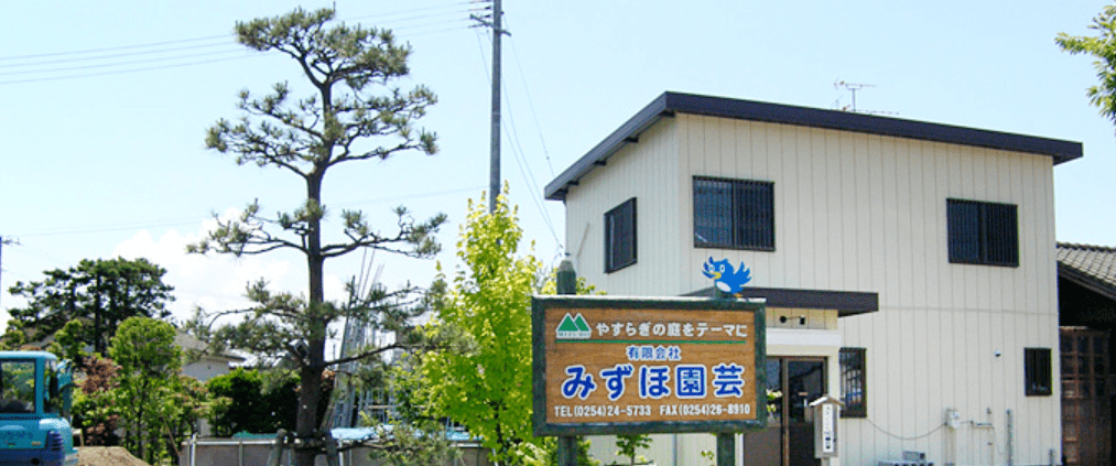 (有)みずほ園芸