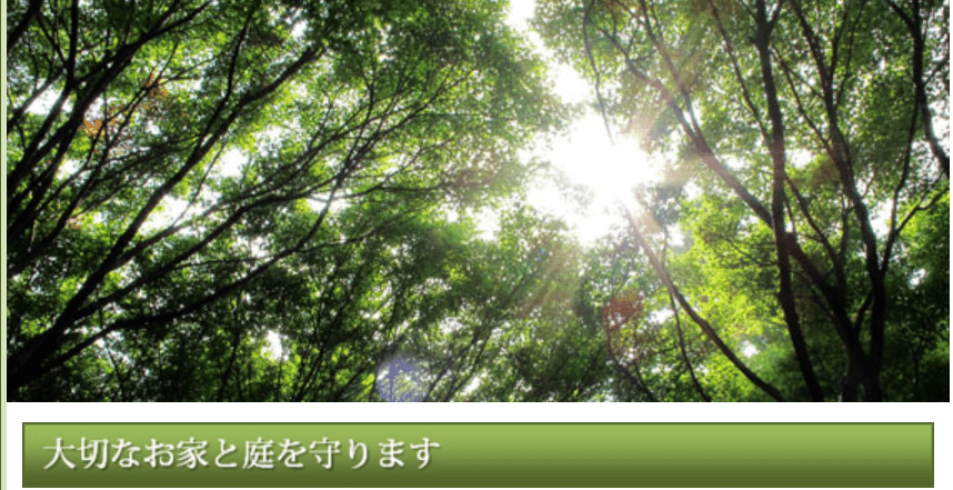 有限会社 栗原緑樹園