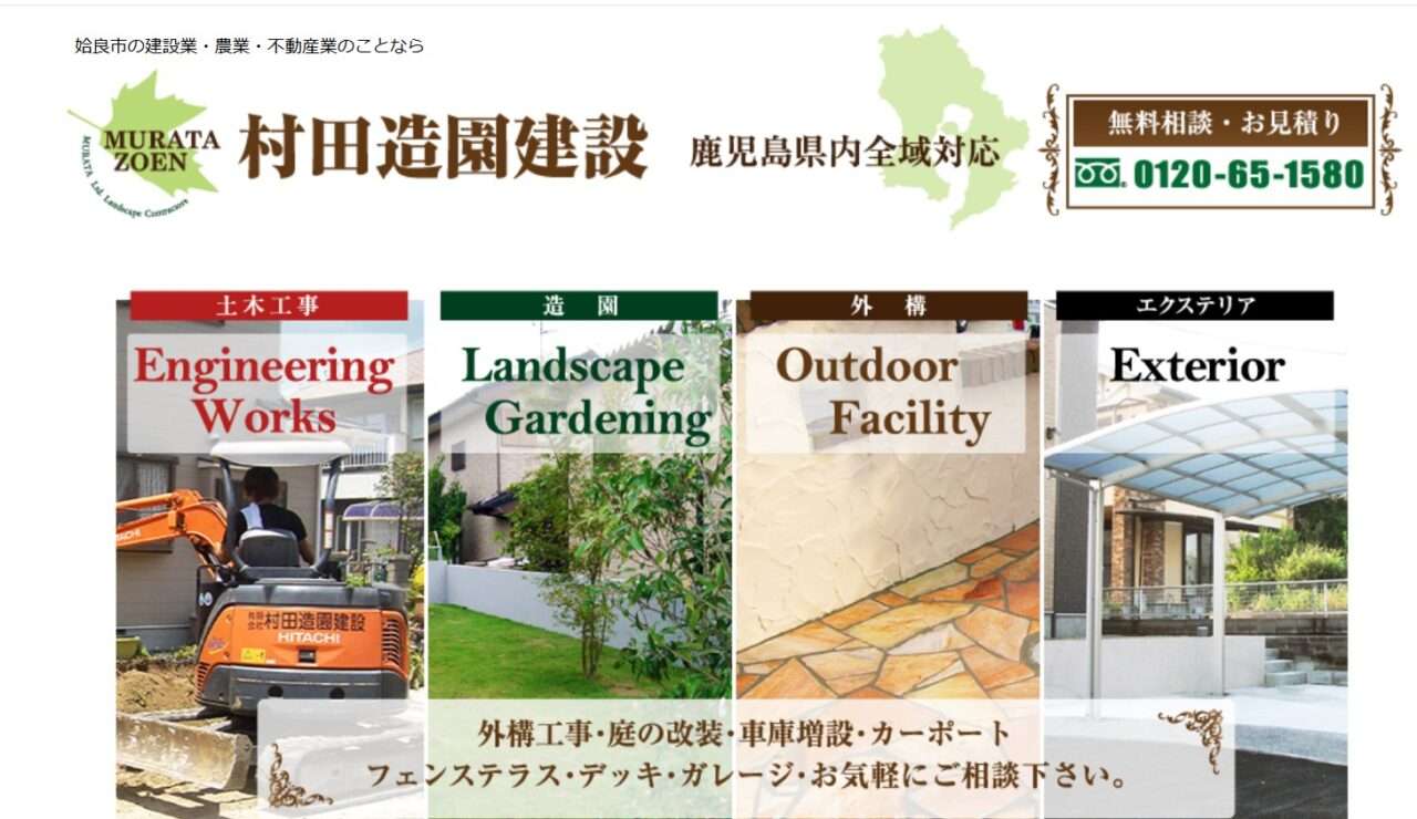 有限会社村田造園建設