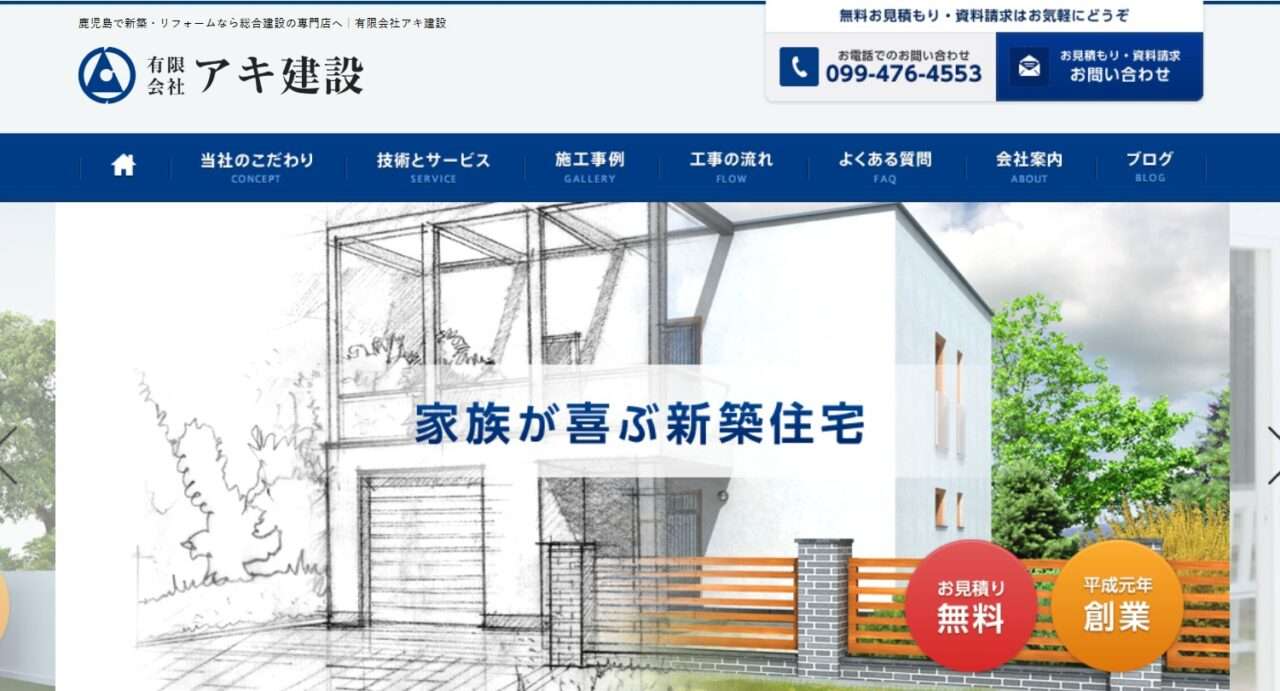 有限会社アキ建設