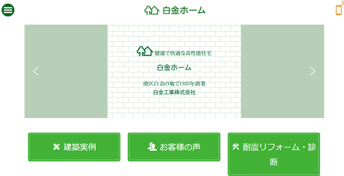 白金ホーム