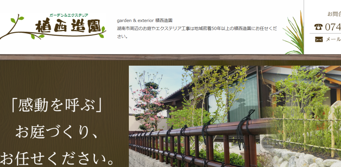 植西造園