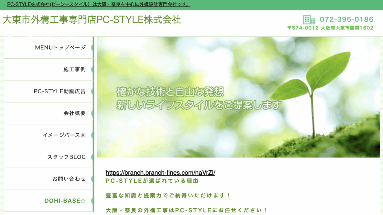 外構工事専門店PC-STYLE株式会社