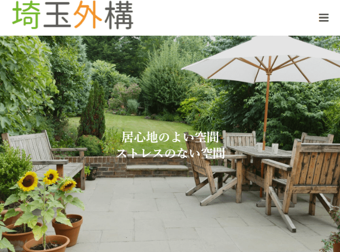 埼玉外構