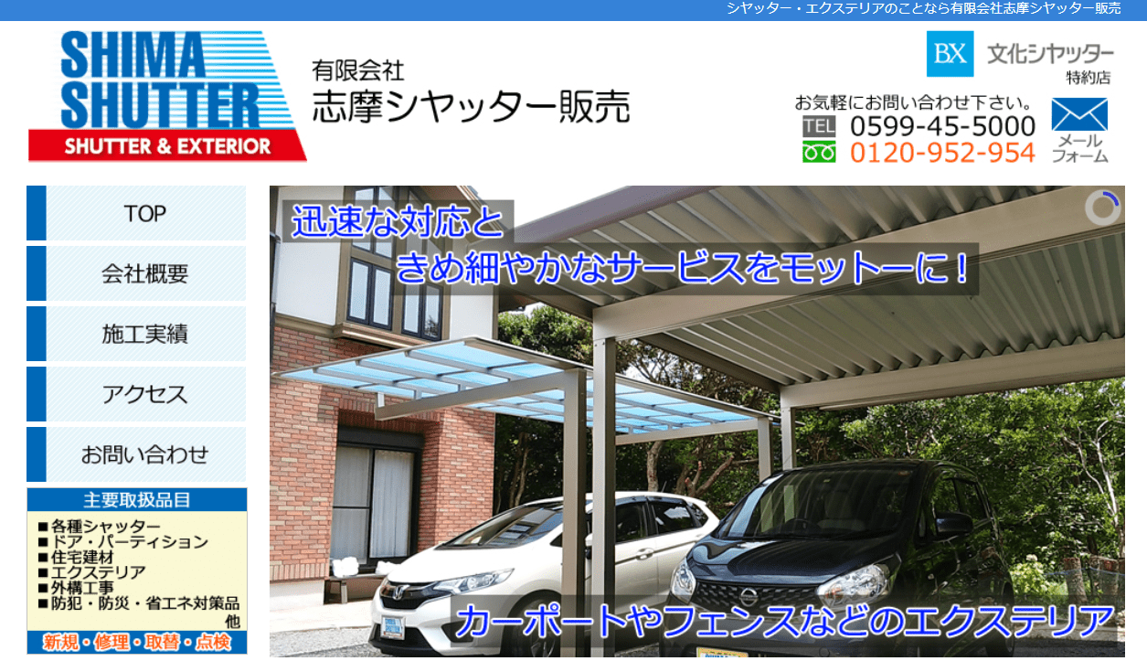 有限会社志摩シヤッター販売