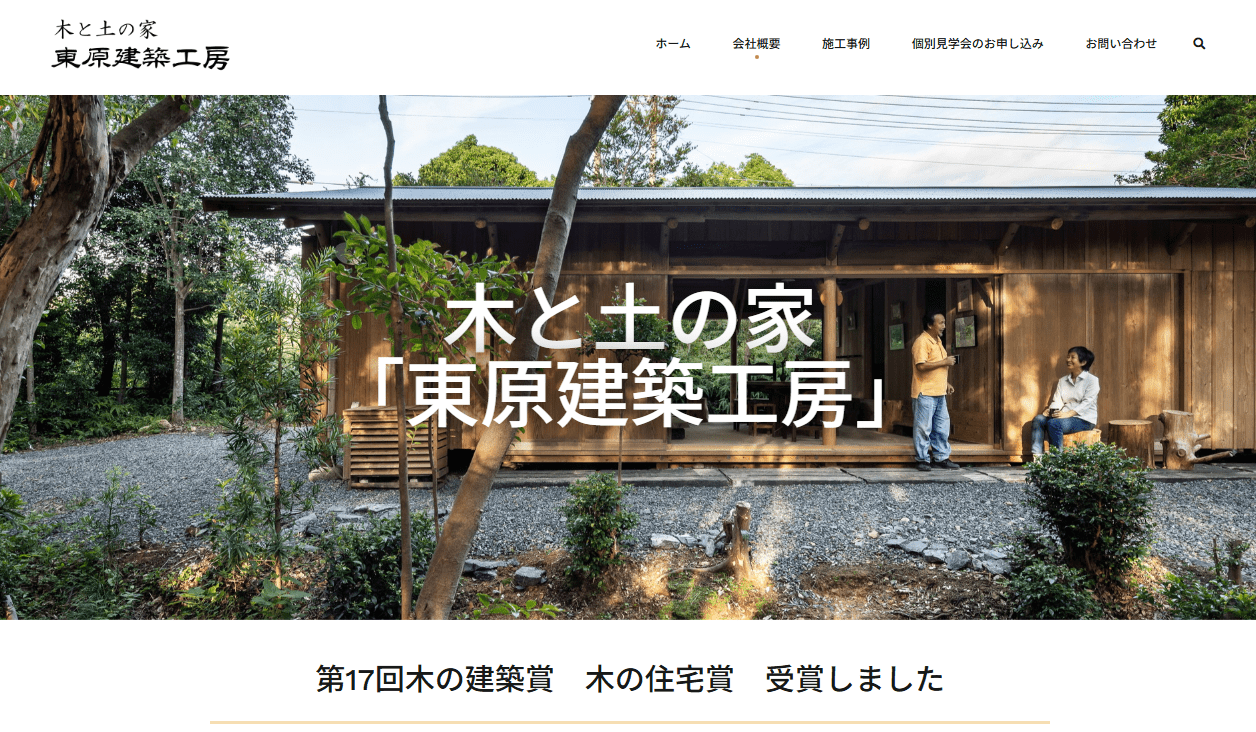 木と土の家 東原建築工房