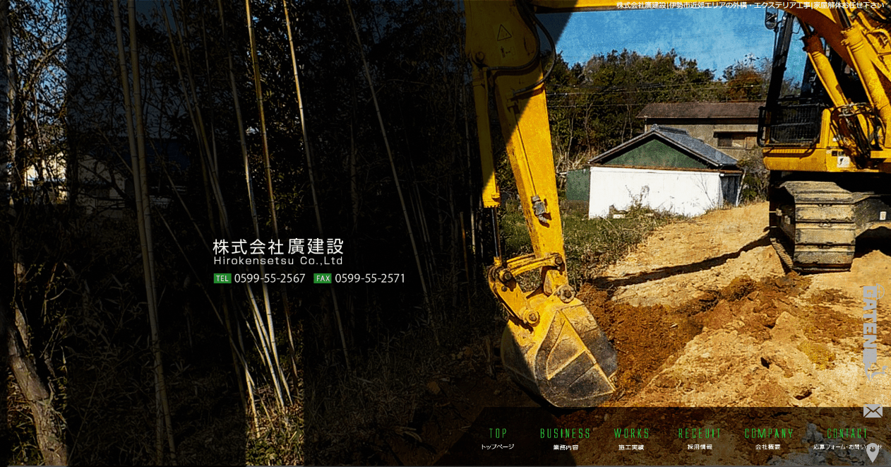株式会社廣建設