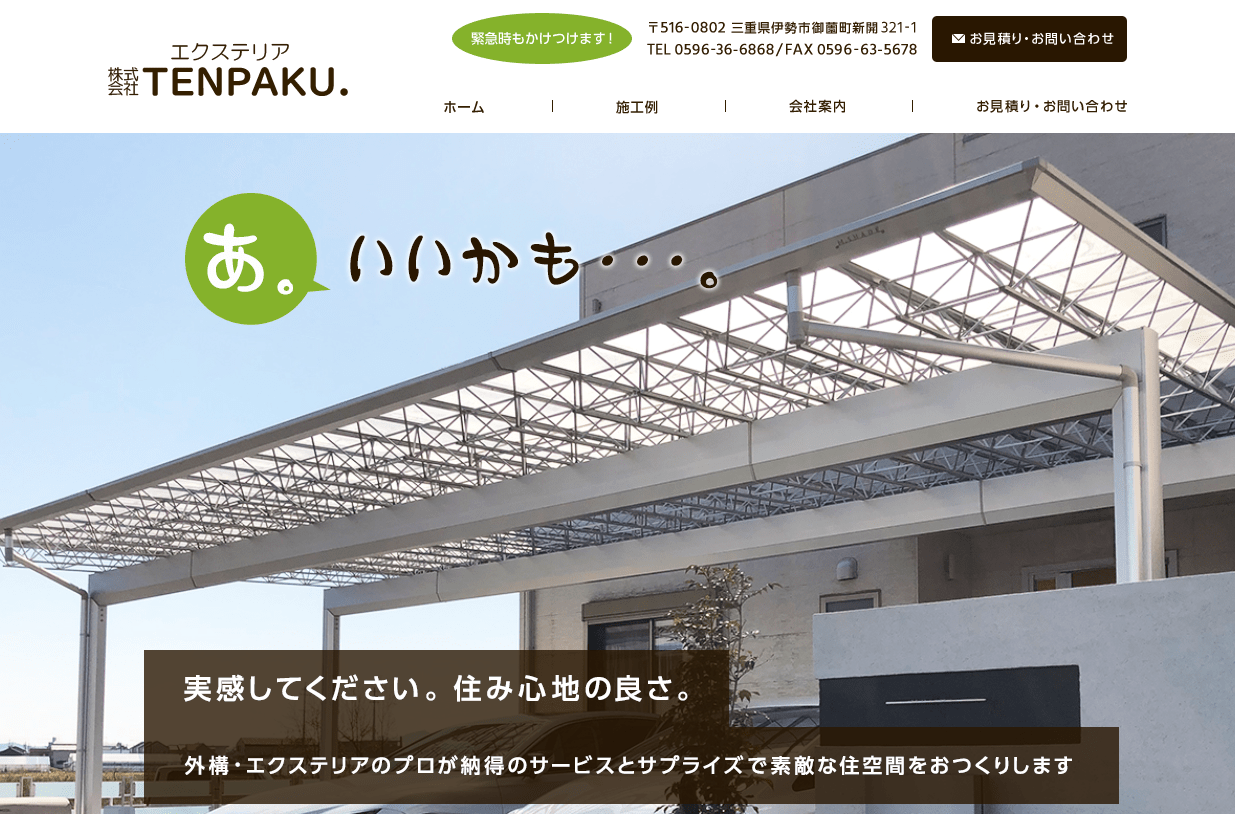 株式会社エクステリア TENPAKU。