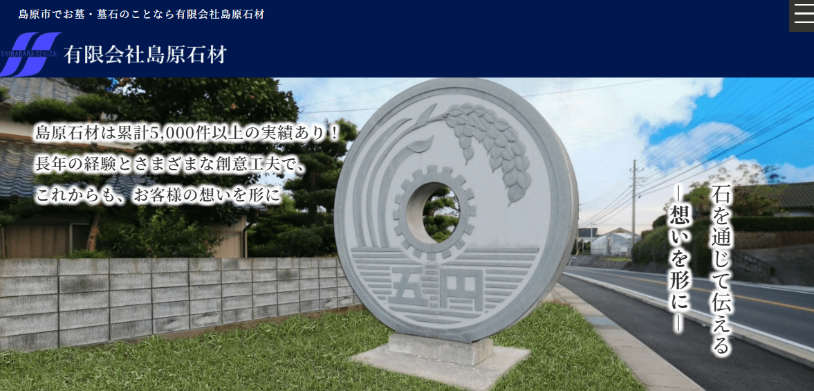 有限会社島原石材
