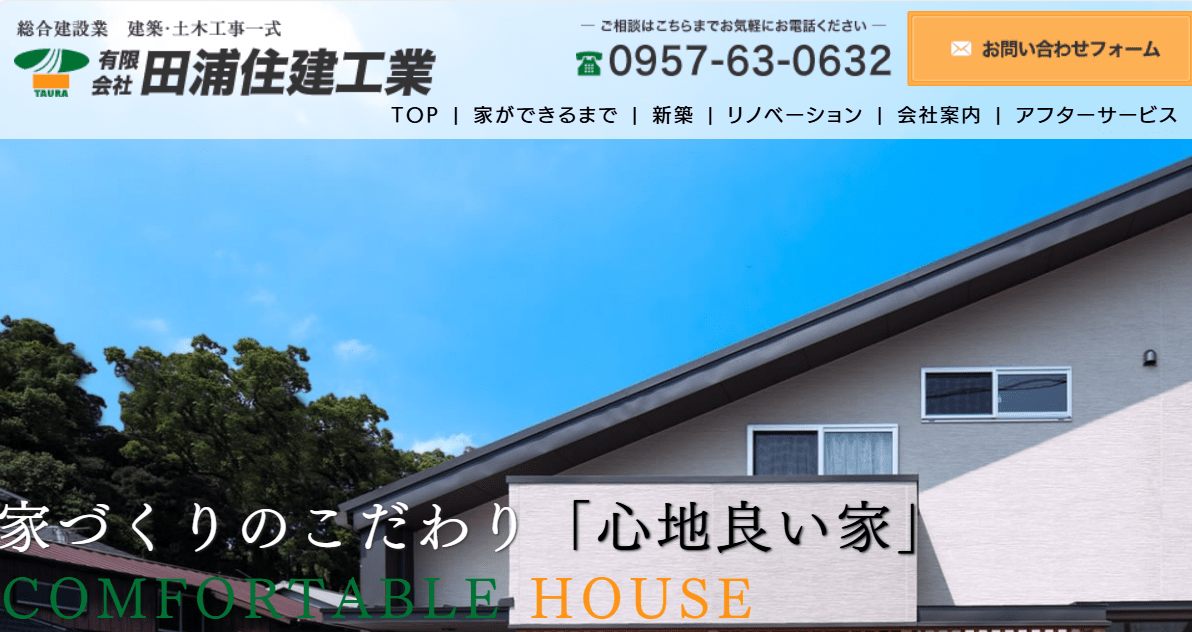 (有)田浦住建工業