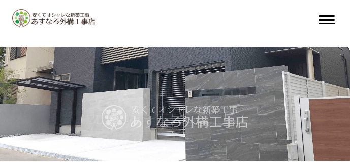 あすなろ外構工事店 関東営業所