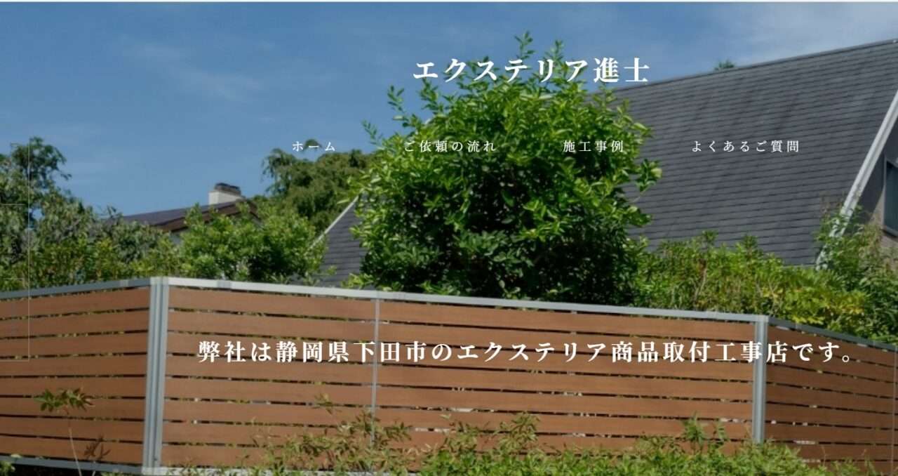 エクステリア進士