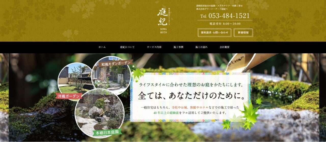 株式会社グリーンアート庭紀