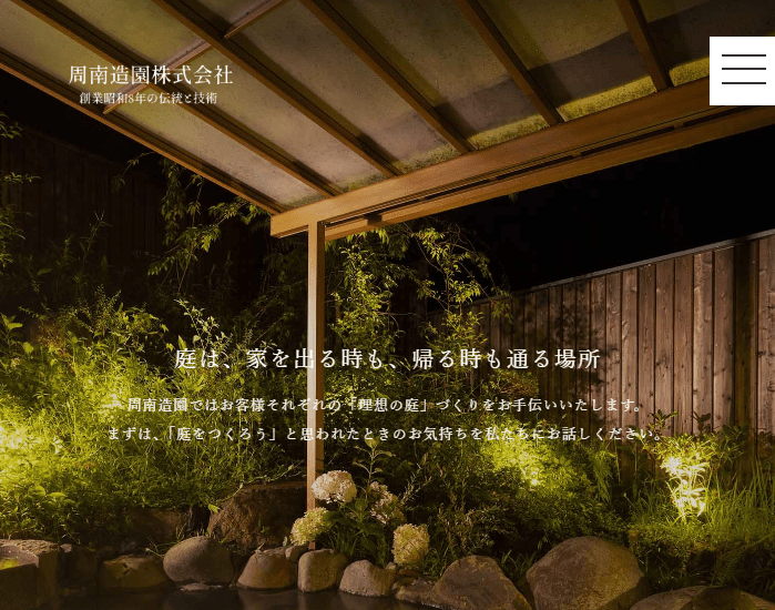 周南造園株式会社