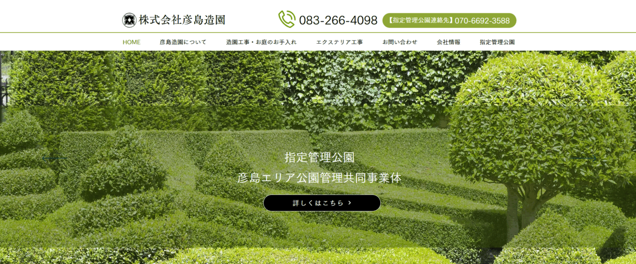 株式会社彦島造園