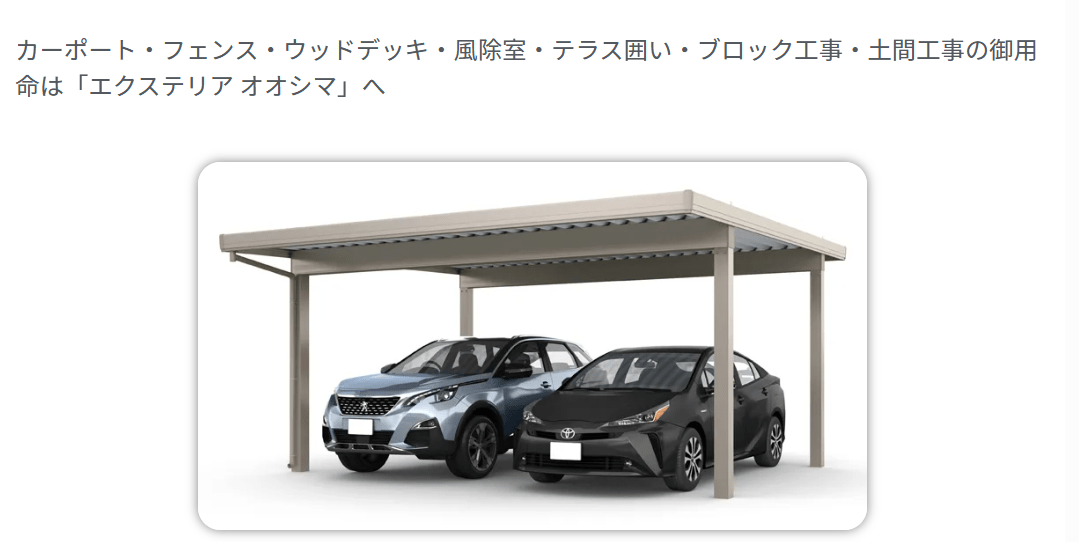 エクステリア オオシマ