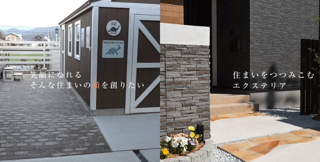 村上エクステリア