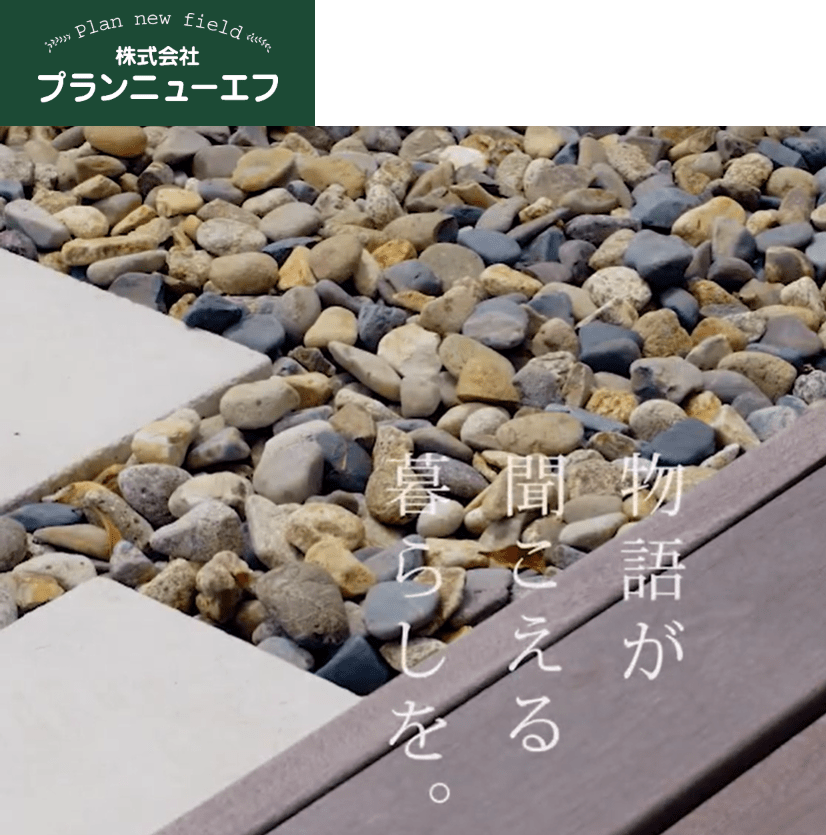 株式会社プランニューエフ