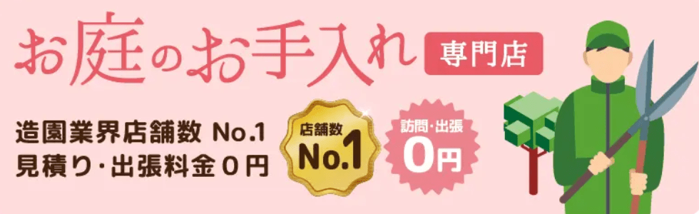 お庭の便利屋 smileガーデン東京新宿店