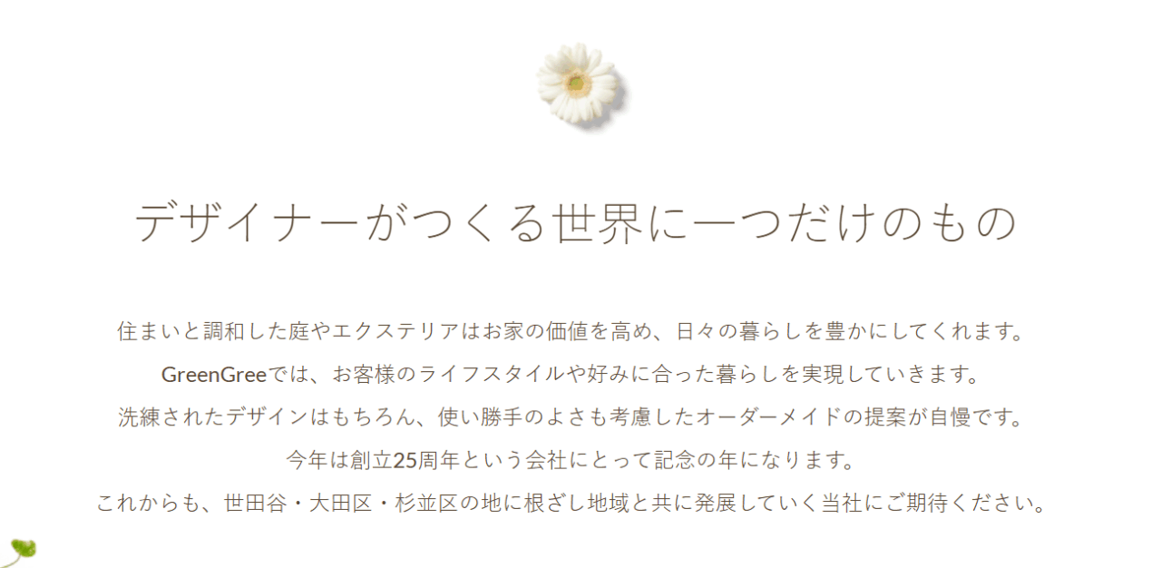 株式会社サンショーグリーンテック(グリーングリー)