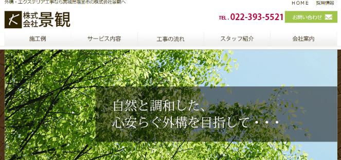株式会社景観