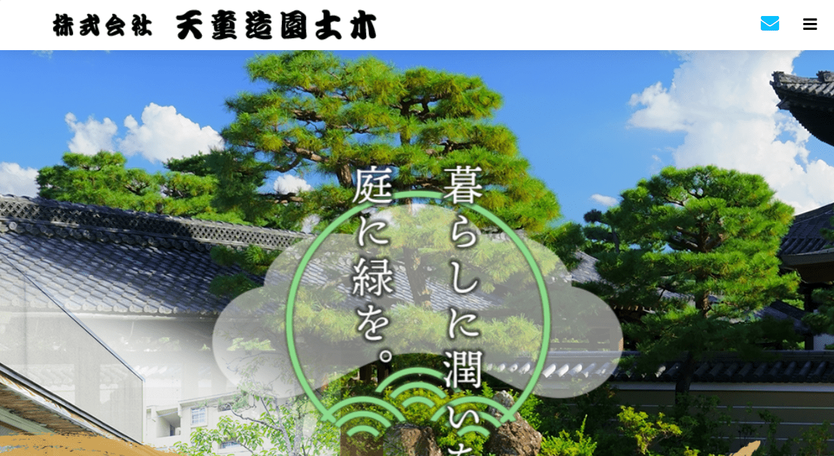天童造園土木