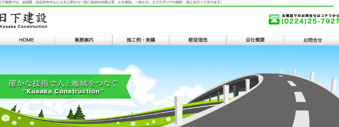 日下建設