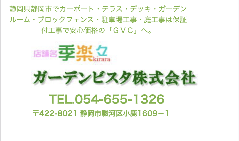 季楽々(ガーデンビスタ株式会社)