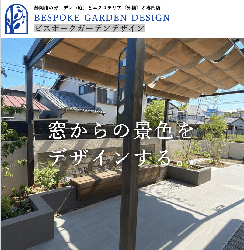ビスポークガーデンデザイン