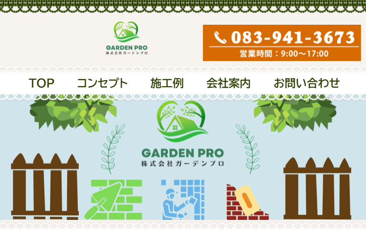 株式会社ガーデンプロ
