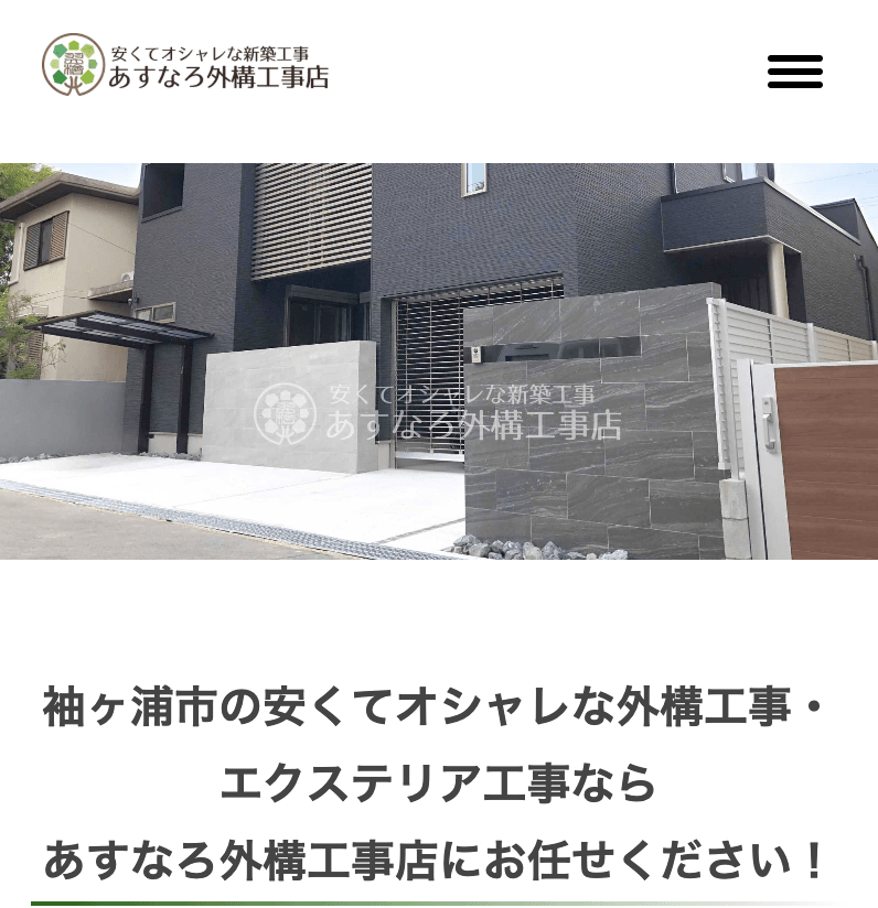 あすなろ外構工事店