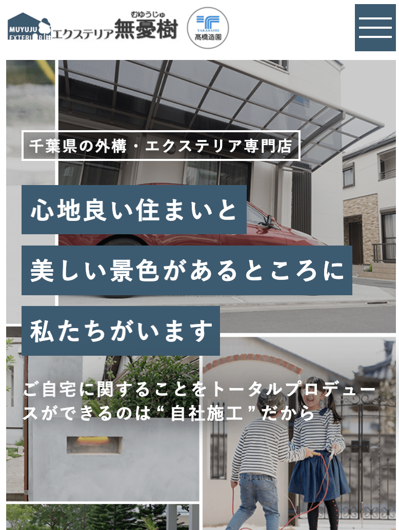 エクステリア夢憂樹
