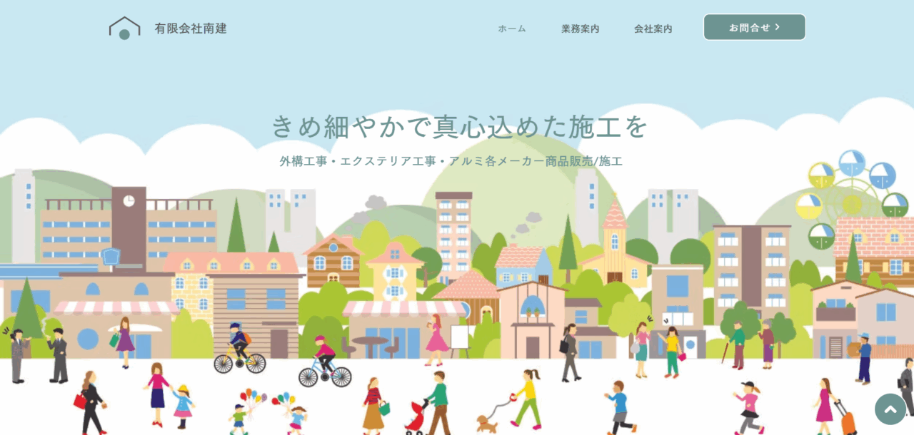 有限会社南建