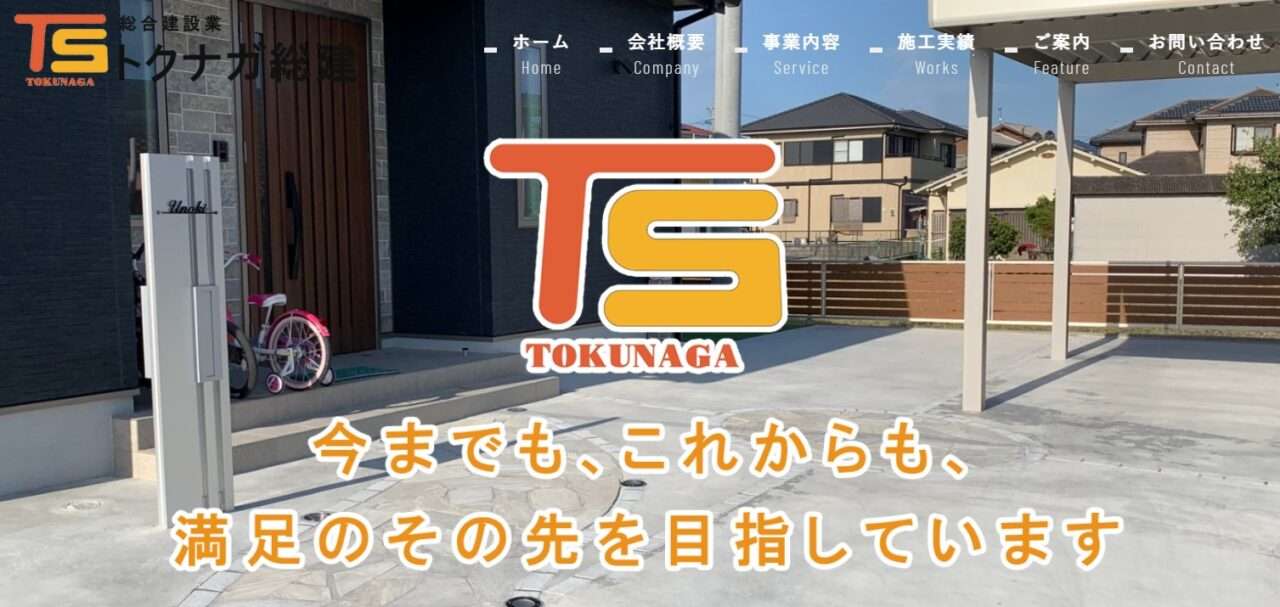 株式会社トクナガ総建