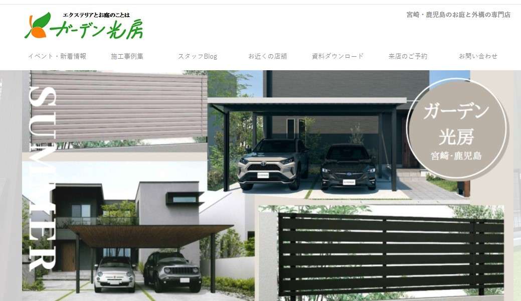 ガーデン光房 都城店