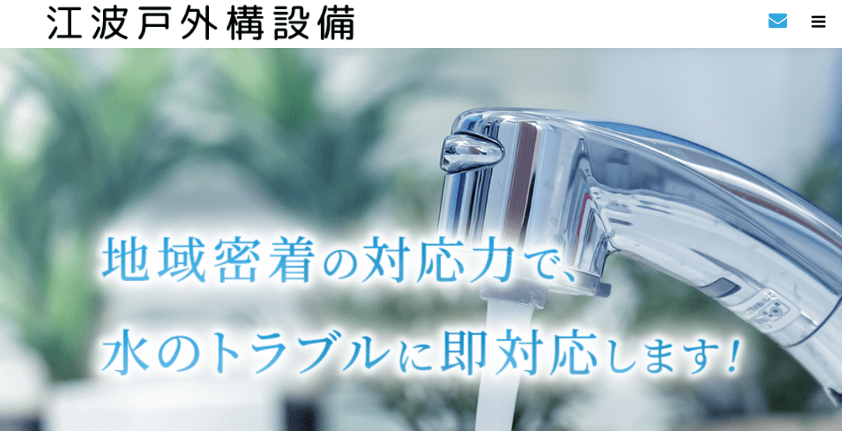 江波戸外構設備