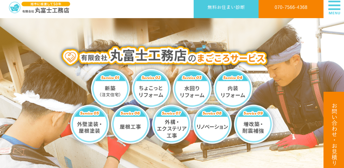 有限会社丸富士工務店