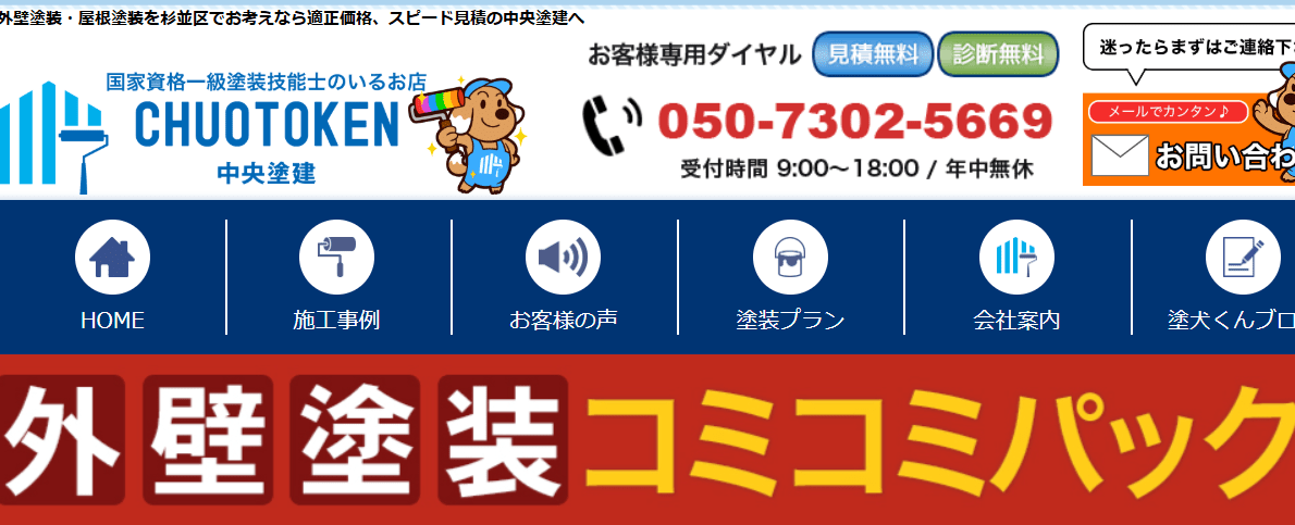 中央塗建株式会社