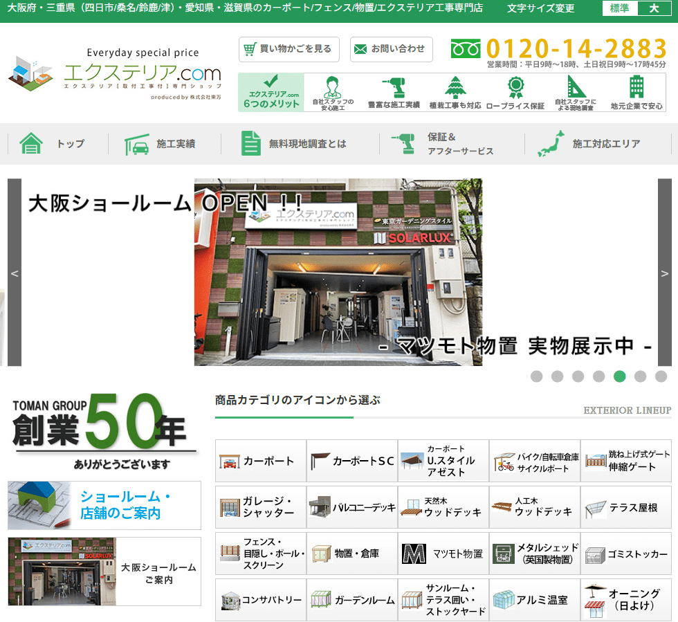 エクステリア.com 大阪ショールーム