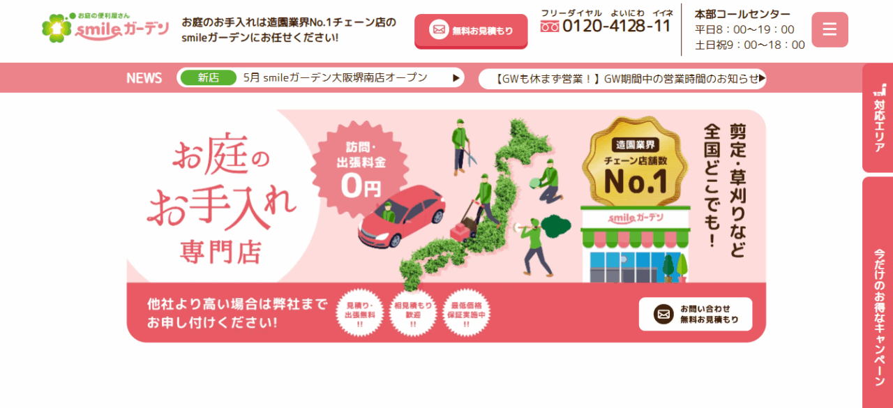 お庭の便利屋 smileガーデン大阪吹田店