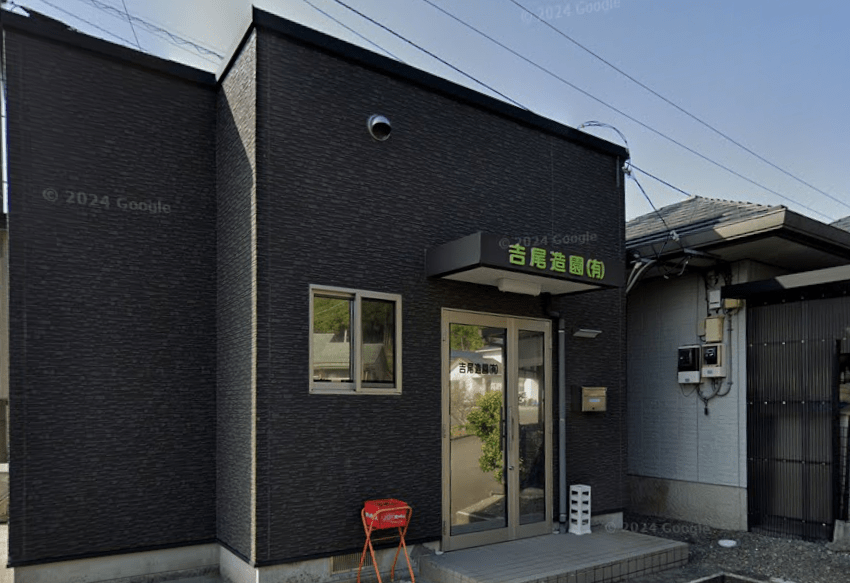 吉尾造園有限会社