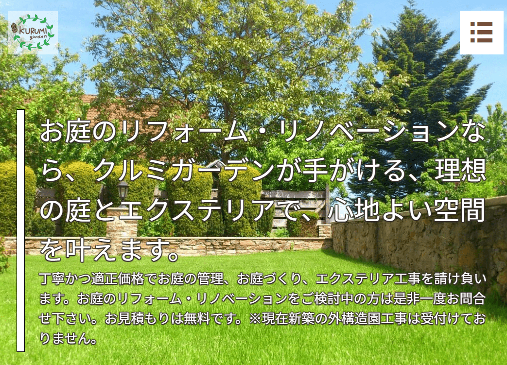 クルミガーデン