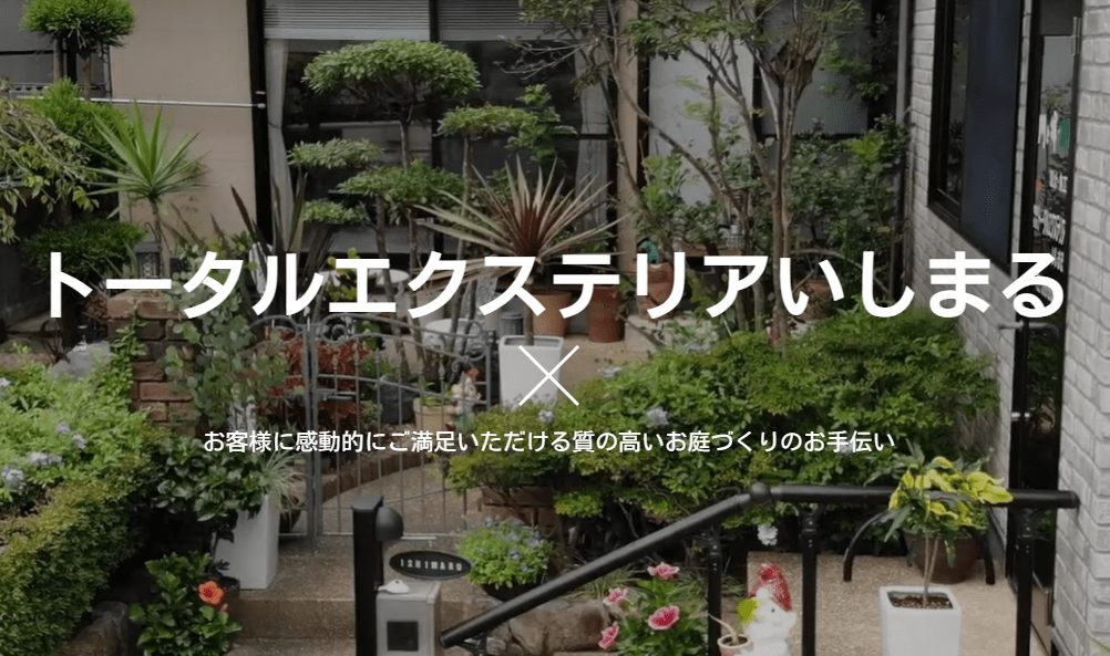 有限会社トータルエクステリアいしまる