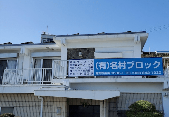 (有)名村ブロック