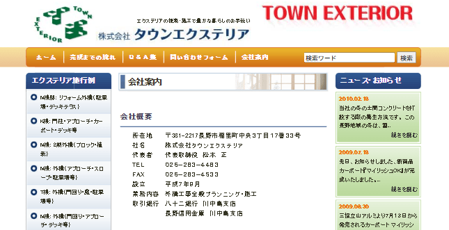 株式会社タウンエクステリア