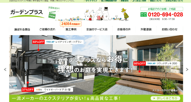 ガーデンプラス 須坂市